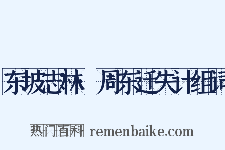东坡志林·周东迁失计组词是什么意思的图片